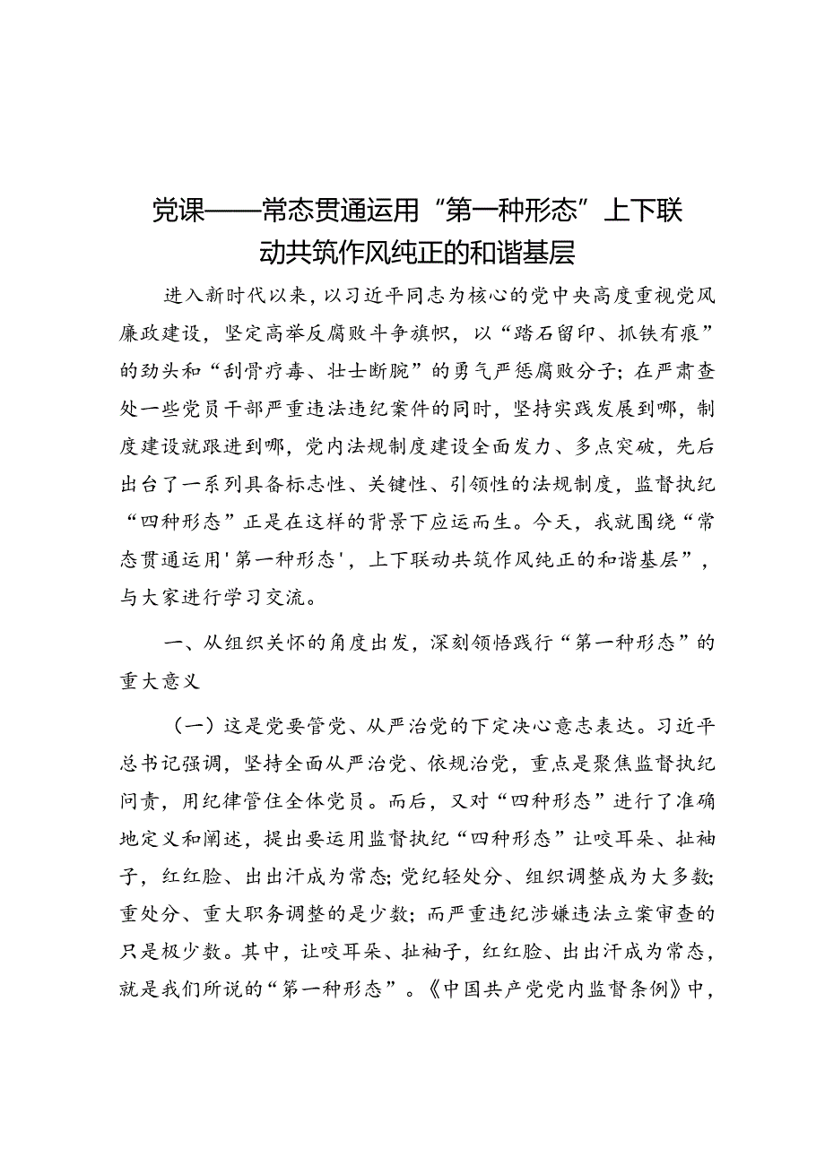 党课——常态贯通运用 “第一种形态”上下联动共筑作风纯正的和谐基层(1).docx_第1页