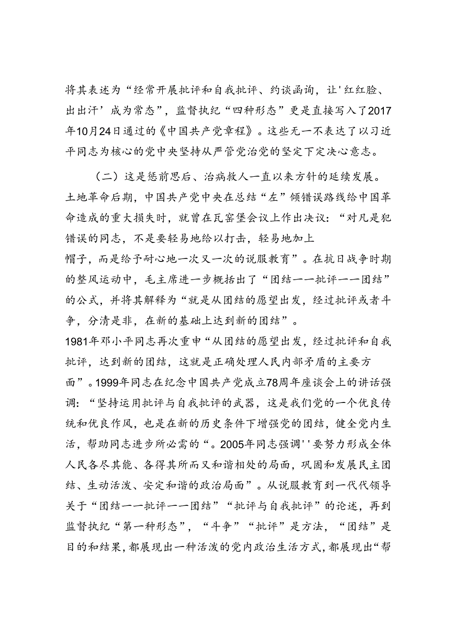 党课——常态贯通运用 “第一种形态”上下联动共筑作风纯正的和谐基层(1).docx_第2页
