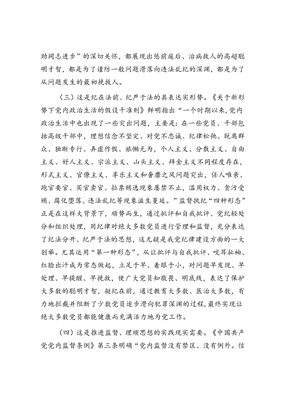 党课——常态贯通运用 “第一种形态”上下联动共筑作风纯正的和谐基层(1).docx_第3页