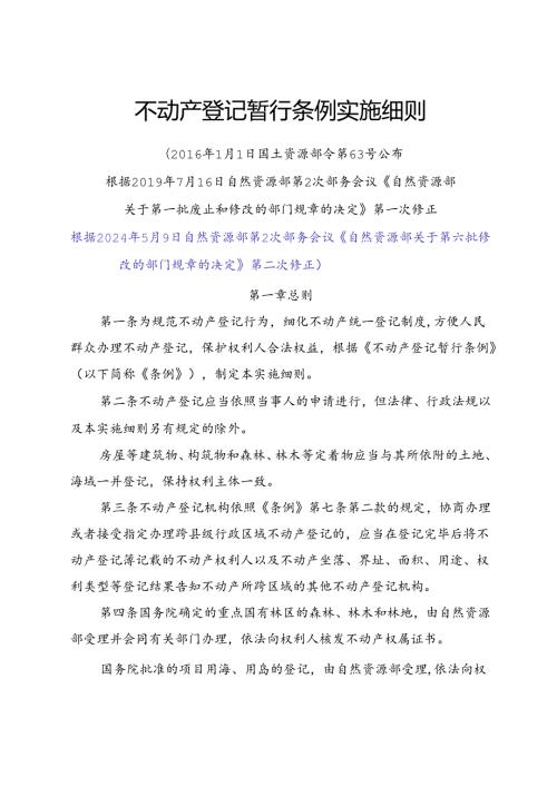 2024不动产登记暂行条例实施细则.docx
