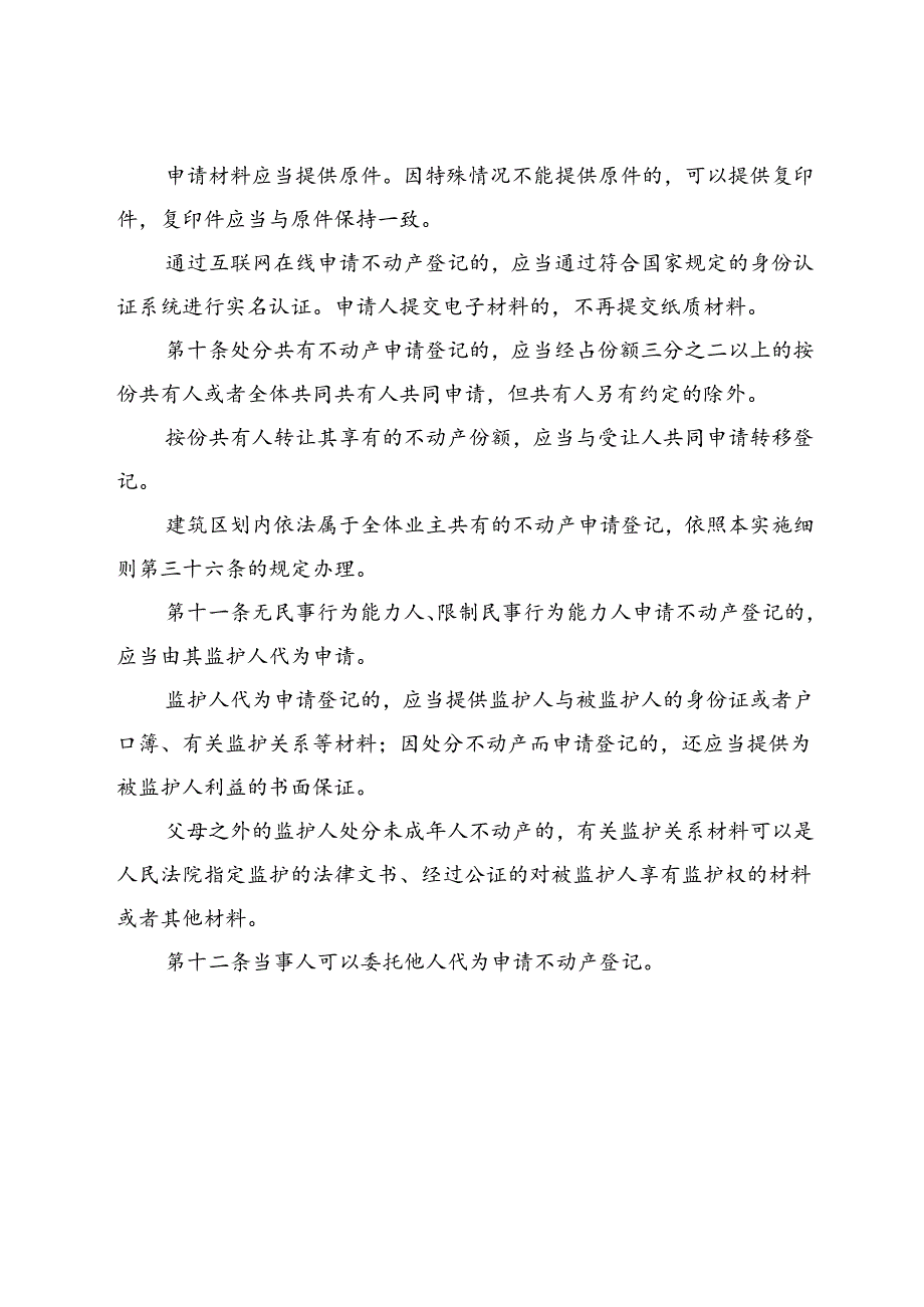 2024不动产登记暂行条例实施细则.docx_第3页
