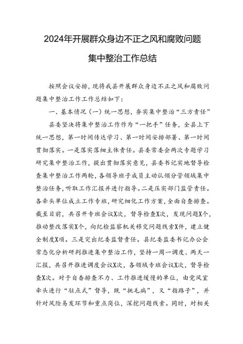 开展2024年《群众身边不正之风和腐败问题集中整治》工作情况总结 （7份）56.docx