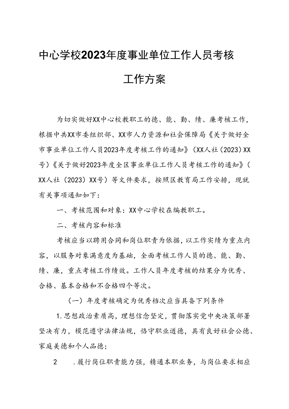 中心学校2023事业单位工作人员考核工作方案.docx_第1页