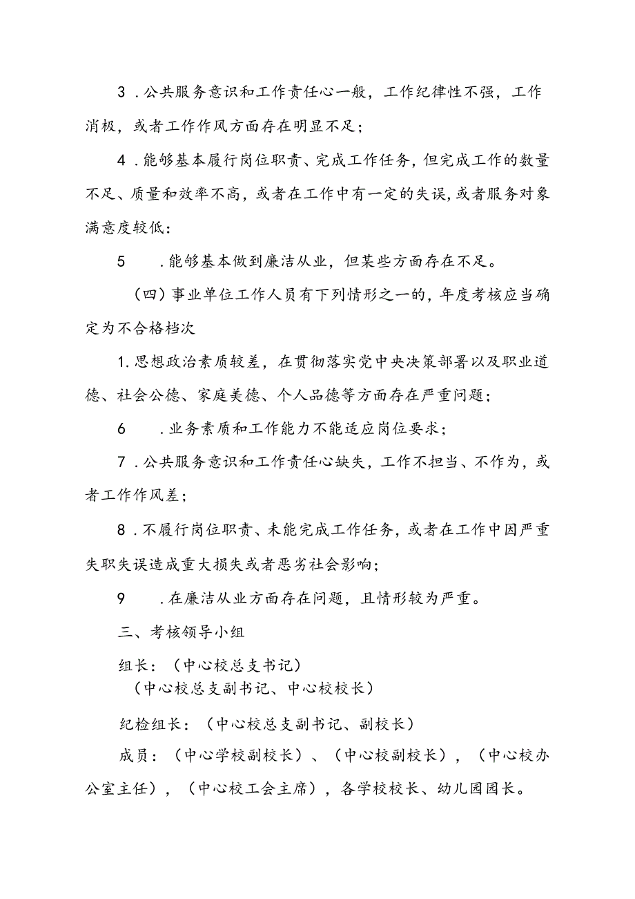 中心学校2023事业单位工作人员考核工作方案.docx_第3页