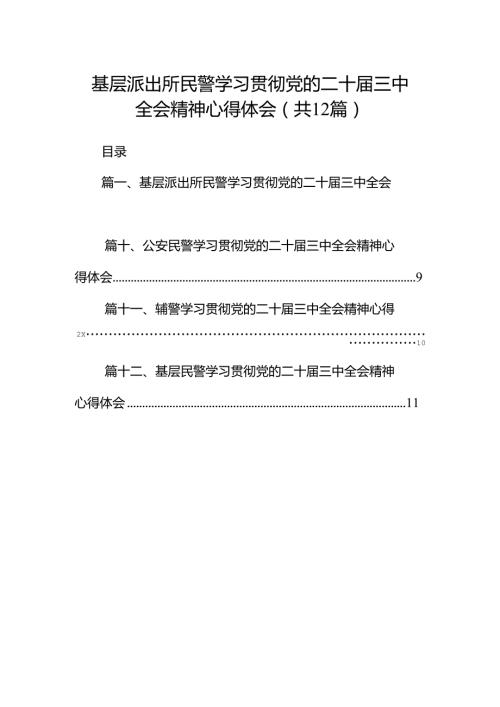 基层派出所民警学习贯彻党的二十三中全会精神心得体会12篇（精选）.docx