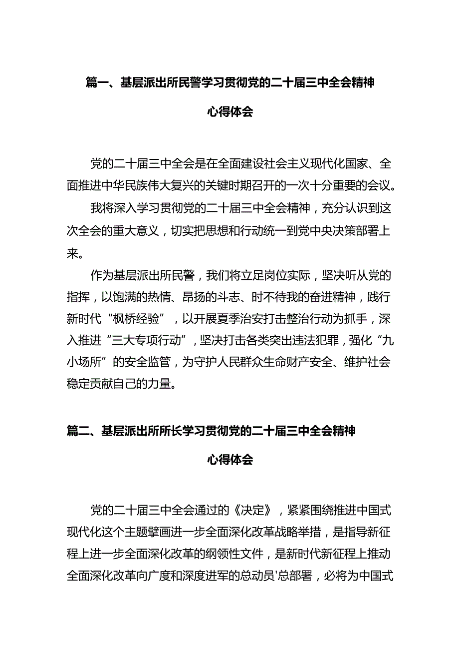 基层派出所民警学习贯彻党的二十三中全会精神心得体会12篇（精选）.docx_第2页