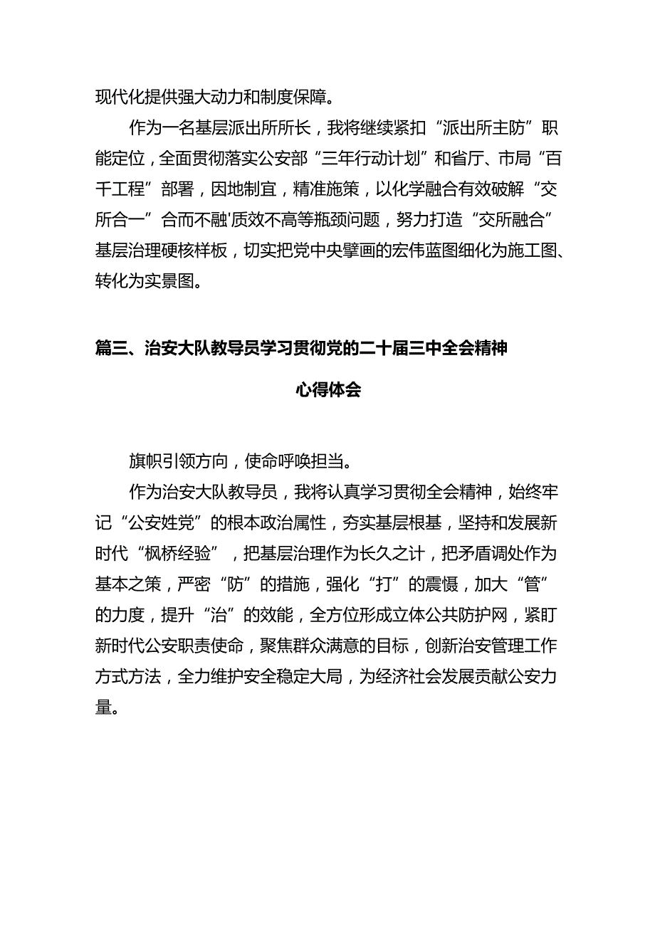 基层派出所民警学习贯彻党的二十三中全会精神心得体会12篇（精选）.docx_第3页