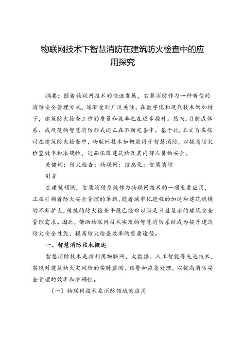 物联网技术下智慧消防在建筑防火检查中的应用探究.docx