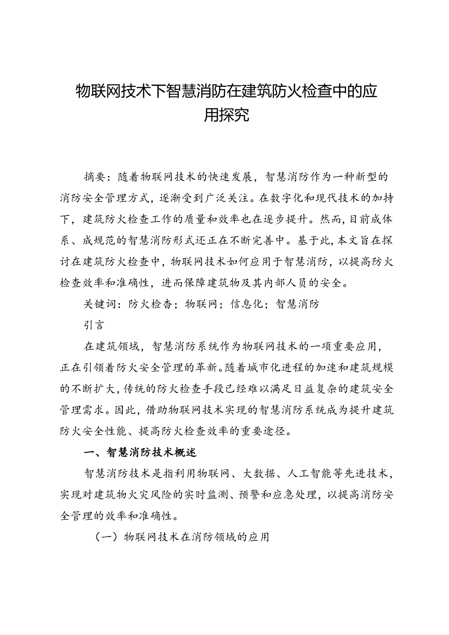 物联网技术下智慧消防在建筑防火检查中的应用探究.docx_第1页