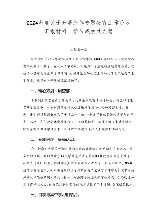 2024关于开展纪律专题教育工作阶段汇报材料、学习成效共九篇.docx