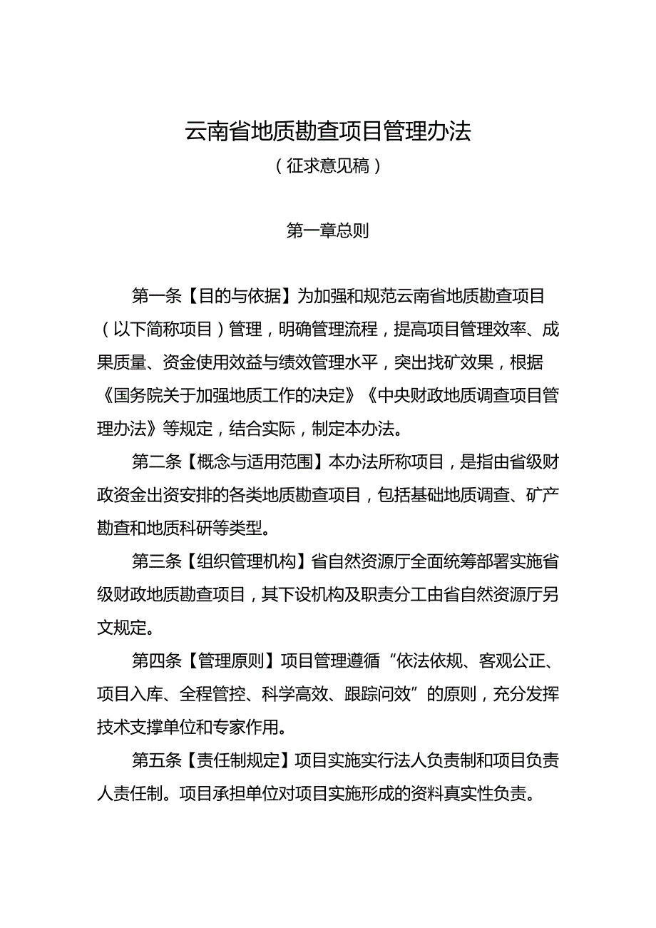 《云南省地质勘查项目管理办法（征.docx_第1页