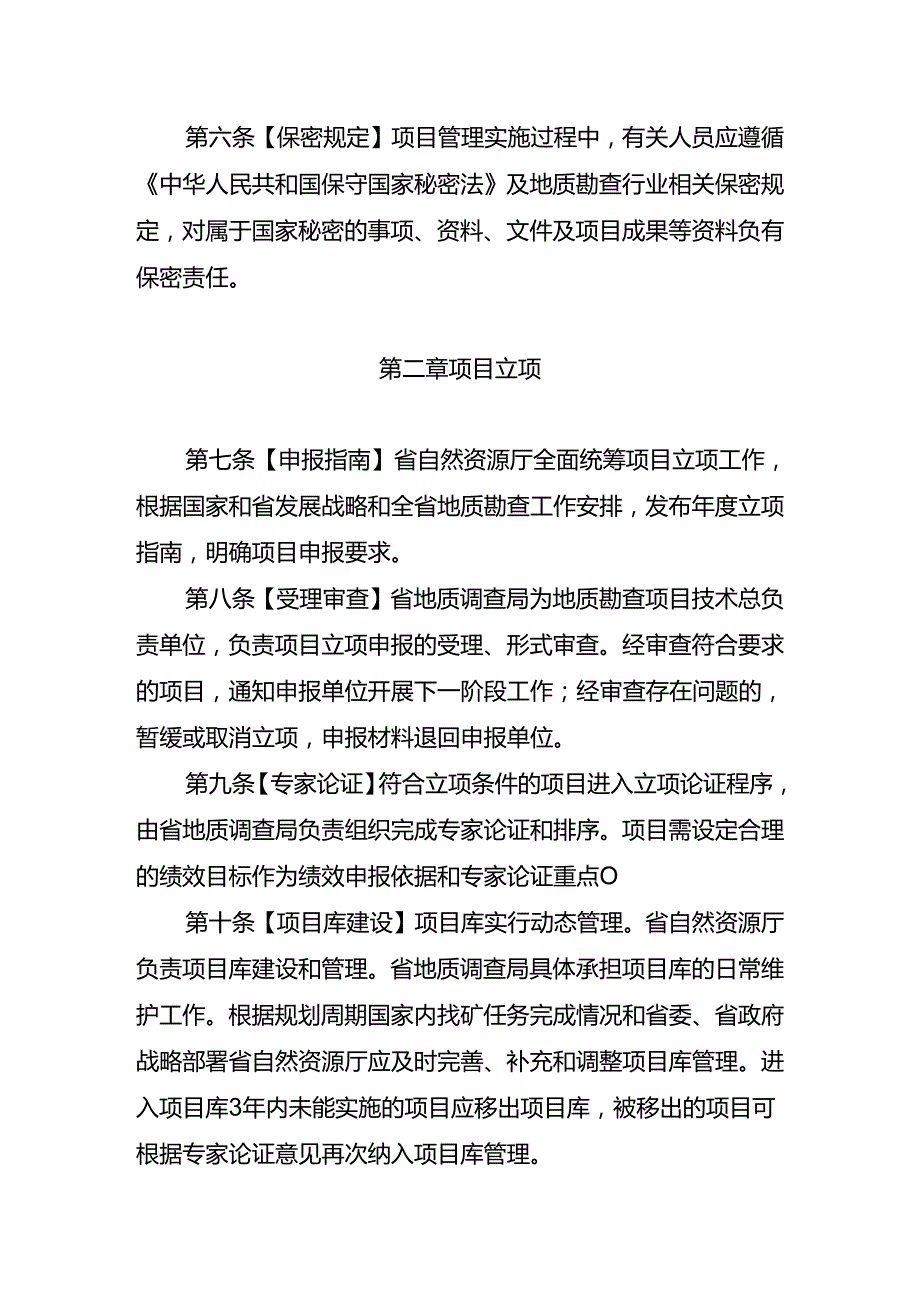 《云南省地质勘查项目管理办法（征.docx_第2页