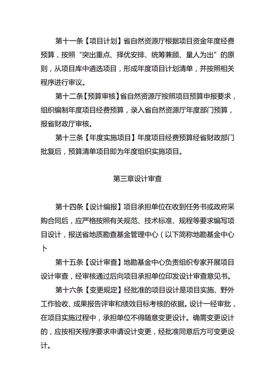《云南省地质勘查项目管理办法（征.docx_第3页