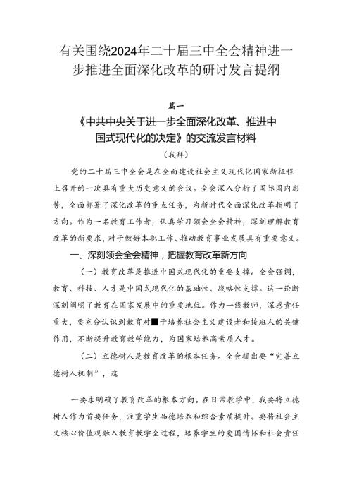有关围绕2024年二十三中全会精神进一步推进全面深化改革的研讨发言提纲.docx