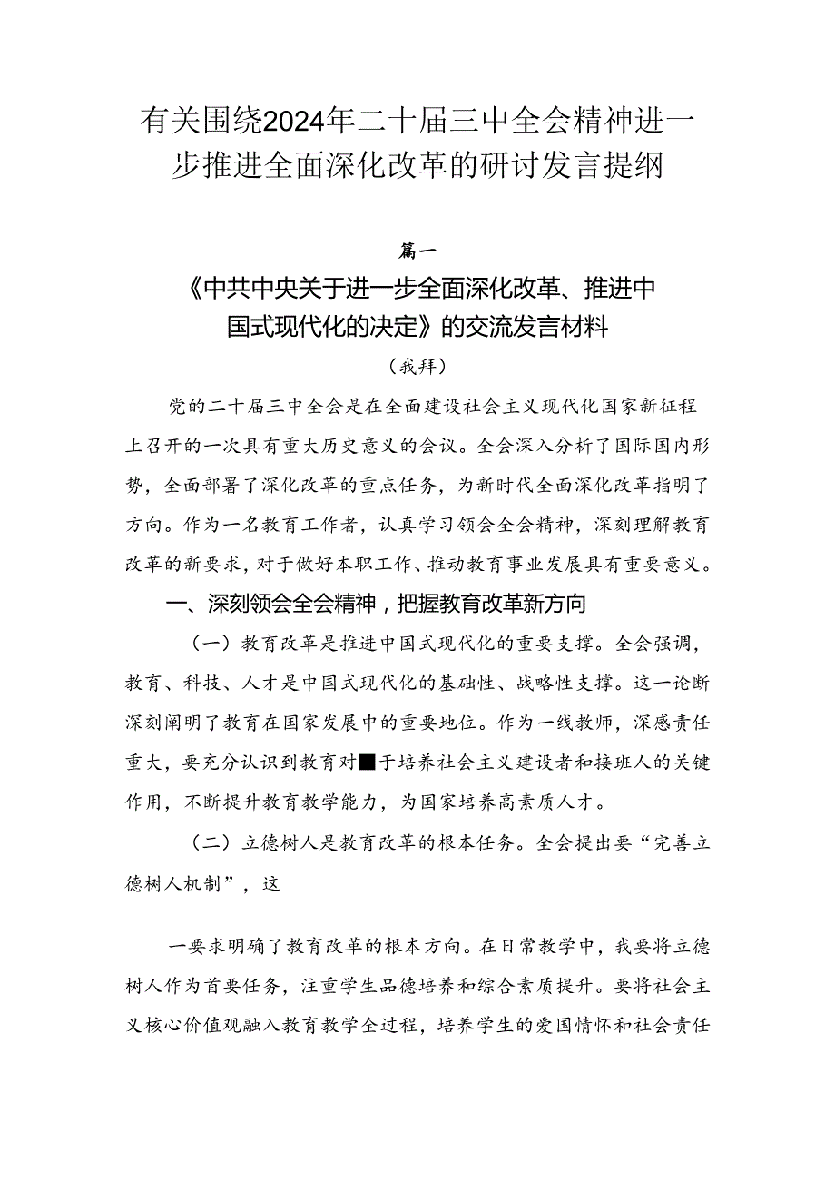 有关围绕2024年二十三中全会精神进一步推进全面深化改革的研讨发言提纲.docx_第1页