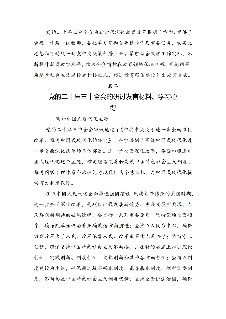 有关围绕2024年二十三中全会精神进一步推进全面深化改革的研讨发言提纲.docx_第3页