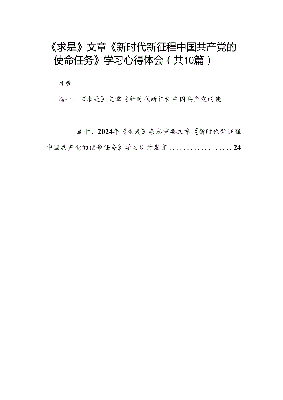 《求是》文章《新时代新征程中国共产党的使命任务》学习心得体会（共10篇）.docx_第1页