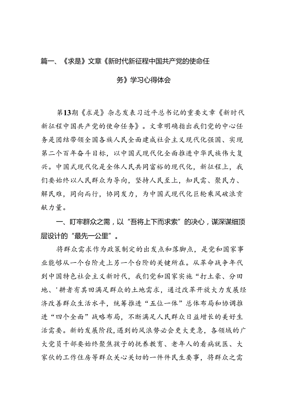 《求是》文章《新时代新征程中国共产党的使命任务》学习心得体会（共10篇）.docx_第2页