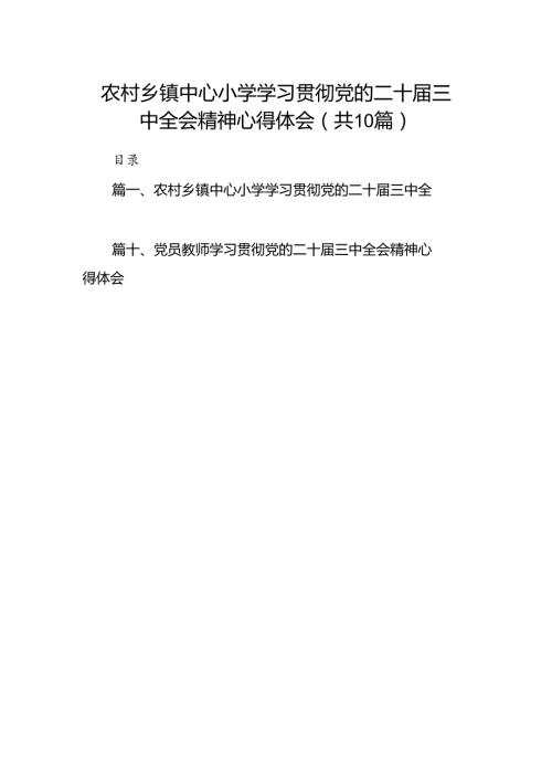 农村乡镇中心小学学习贯彻党的二十三中全会精神心得体会（共10篇）.docx