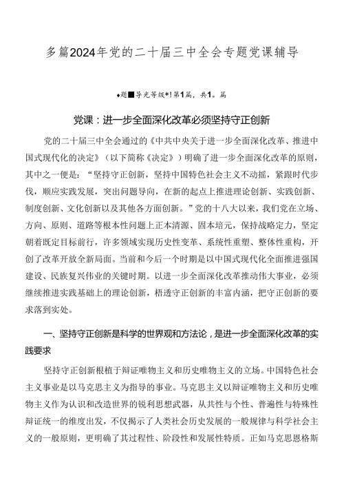 多篇2024年党的二十三中全会专题党课辅导.docx