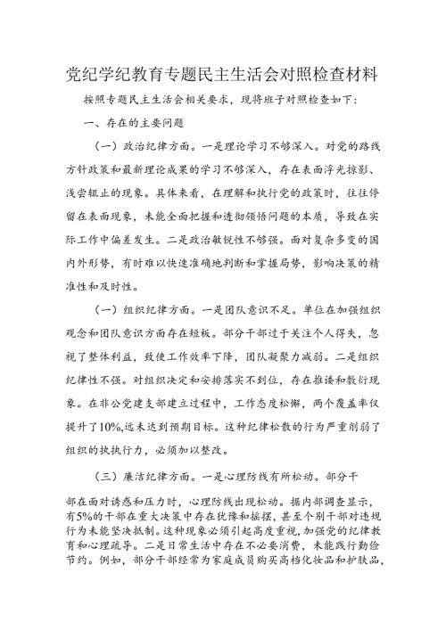 党纪学纪教育专题民主生活会对照检查材料.docx