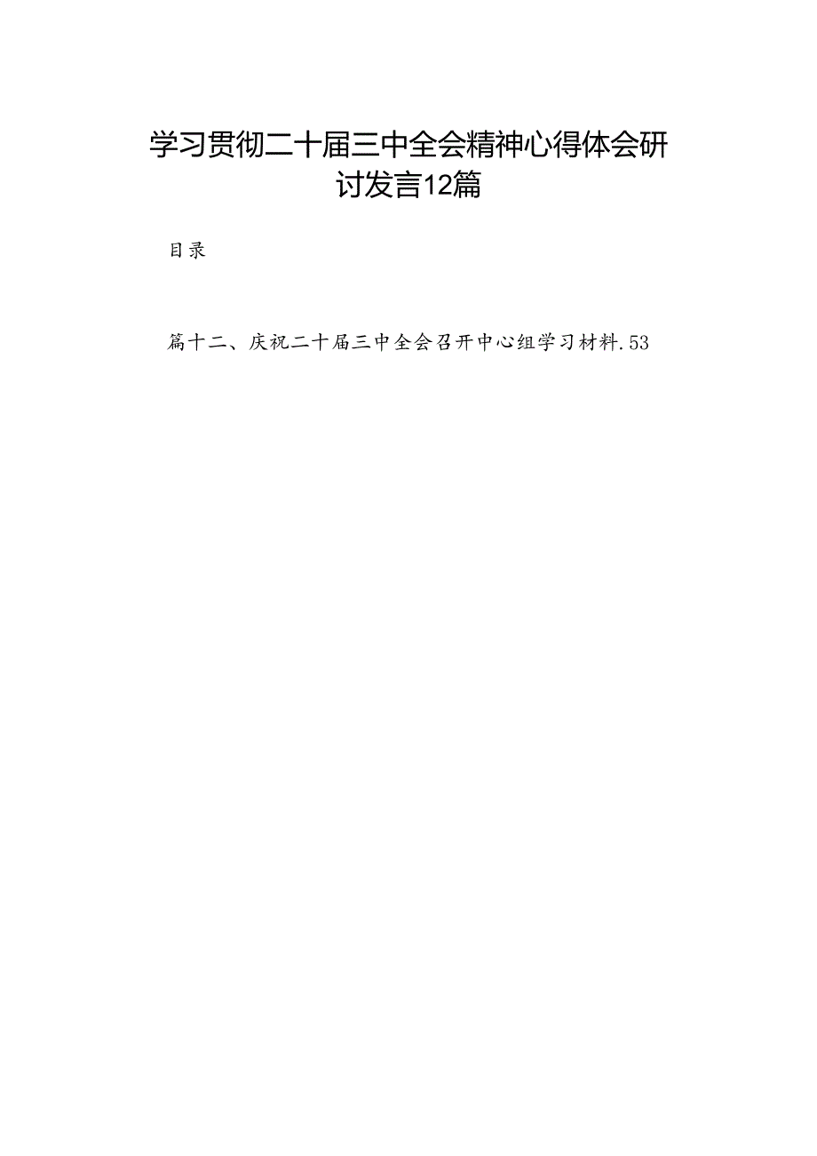学习贯彻二十三中全会精神心得体会研讨发言12篇.docx_第1页