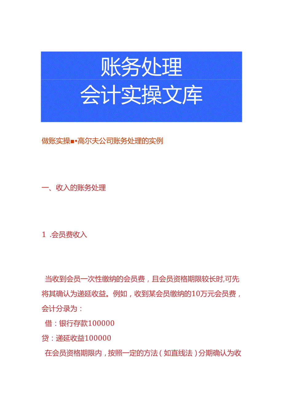 做账实操高尔夫公司账务处理的实例.docx_第1页