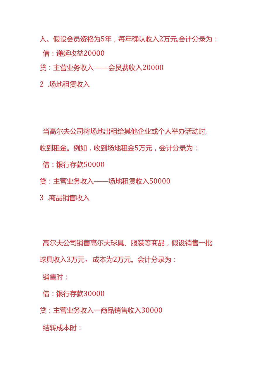 做账实操高尔夫公司账务处理的实例.docx_第2页