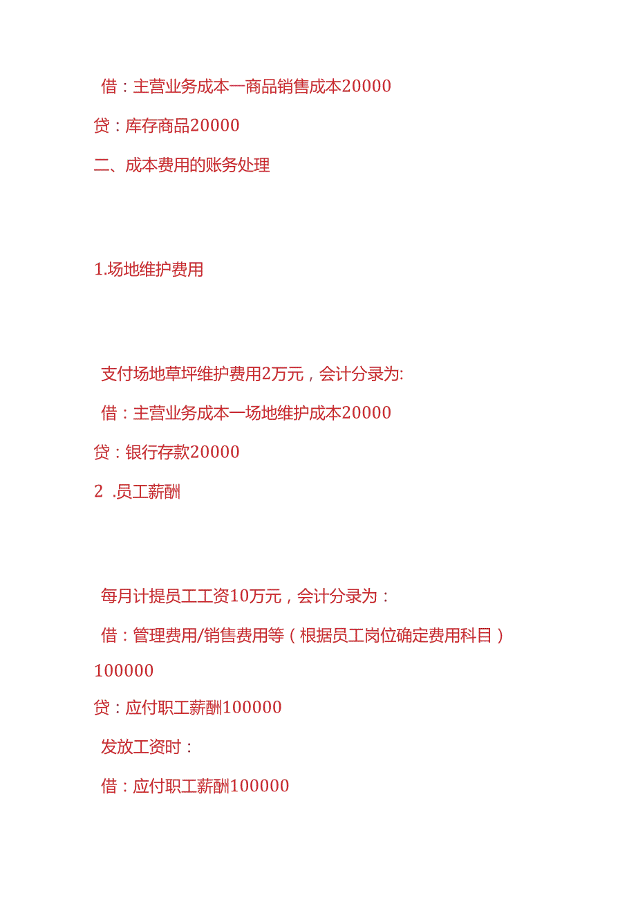 做账实操高尔夫公司账务处理的实例.docx_第3页