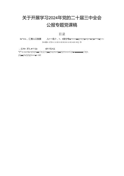 关于开展学习2024年党的二十三中全会公报专题党课稿.docx