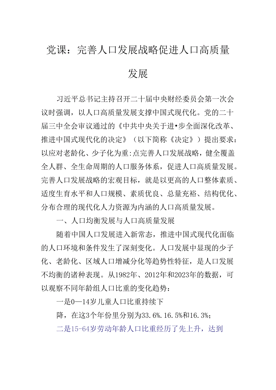 关于开展学习2024年党的二十三中全会公报专题党课稿.docx_第2页