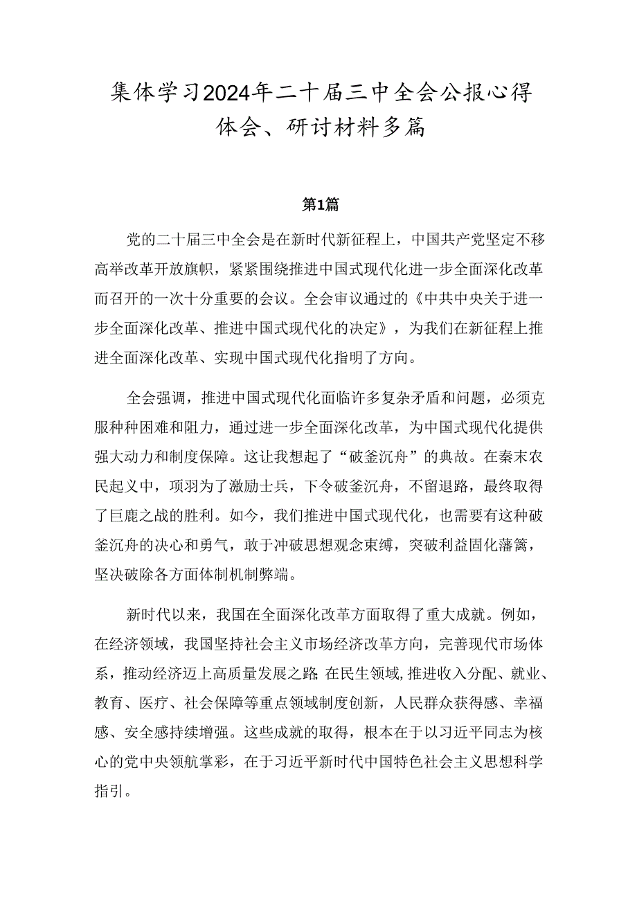 集体学习2024年二十三中全会公报心得体会、研讨材料多篇.docx_第1页