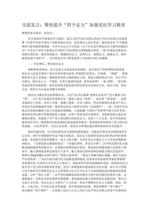 交流发言：聚焦提升“四个定力” 加强党纪学习教育.docx