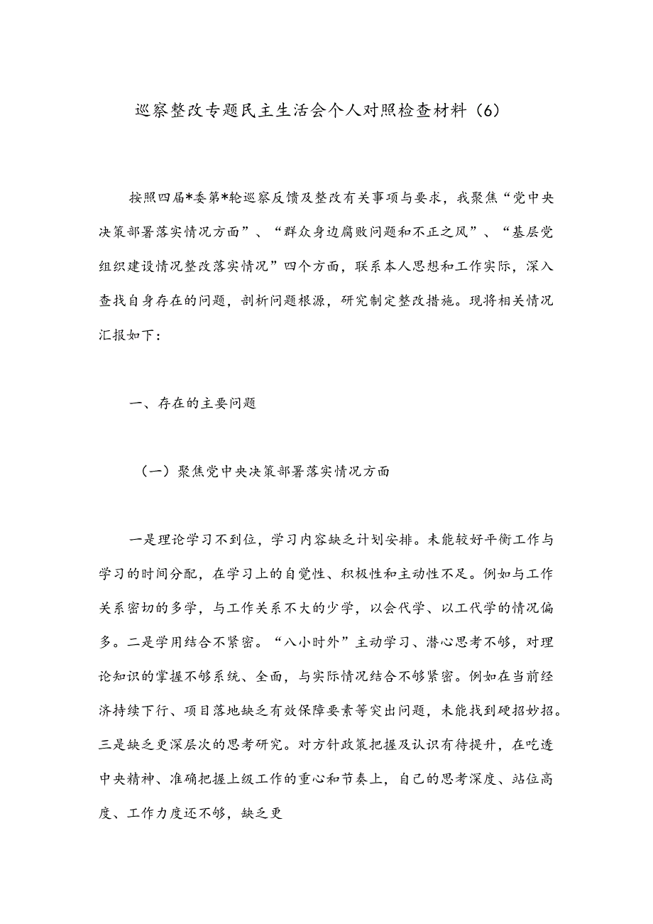 巡察整改专题民主生活会个人对照检查材料（6）.docx_第1页