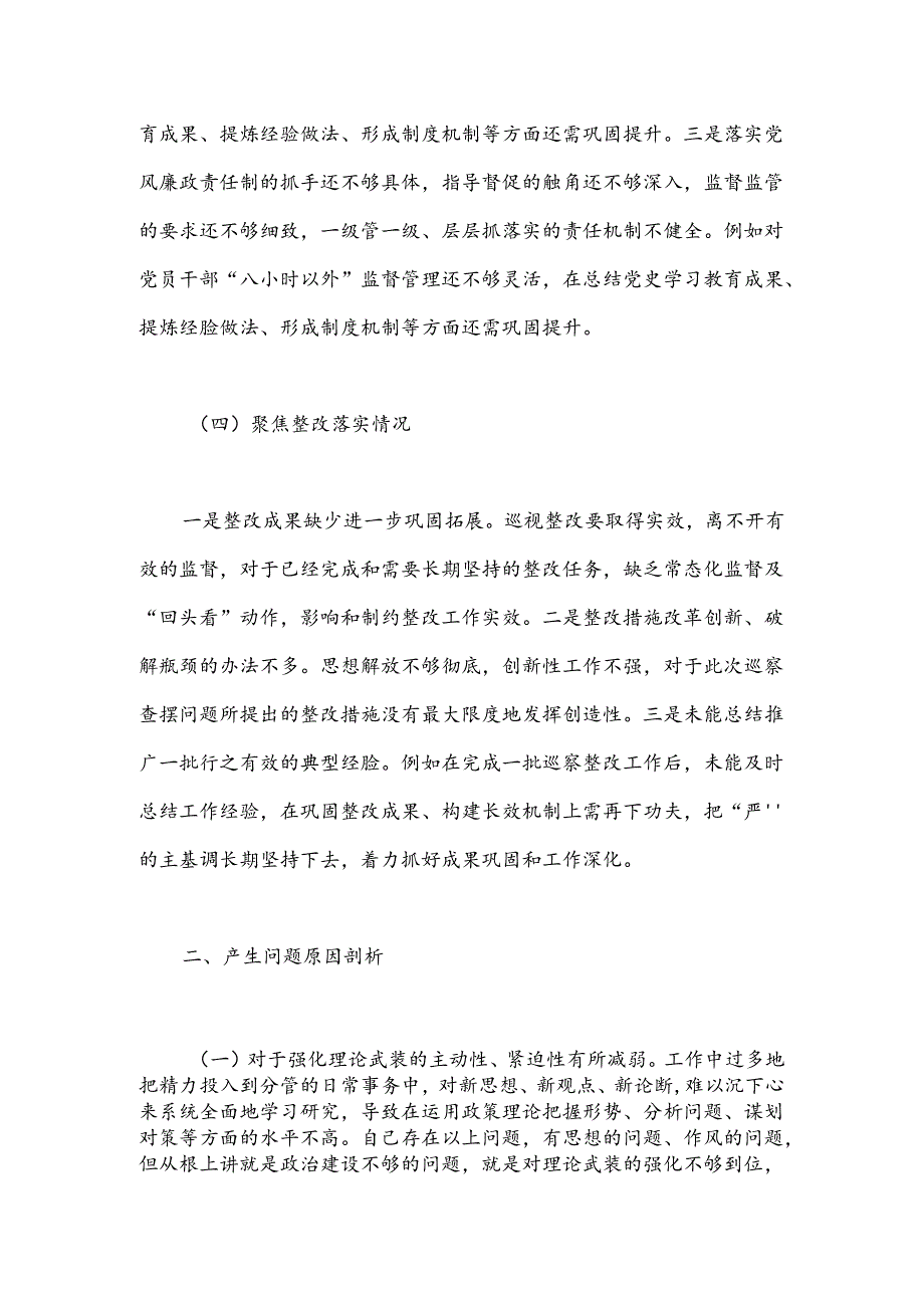 巡察整改专题民主生活会个人对照检查材料（6）.docx_第3页