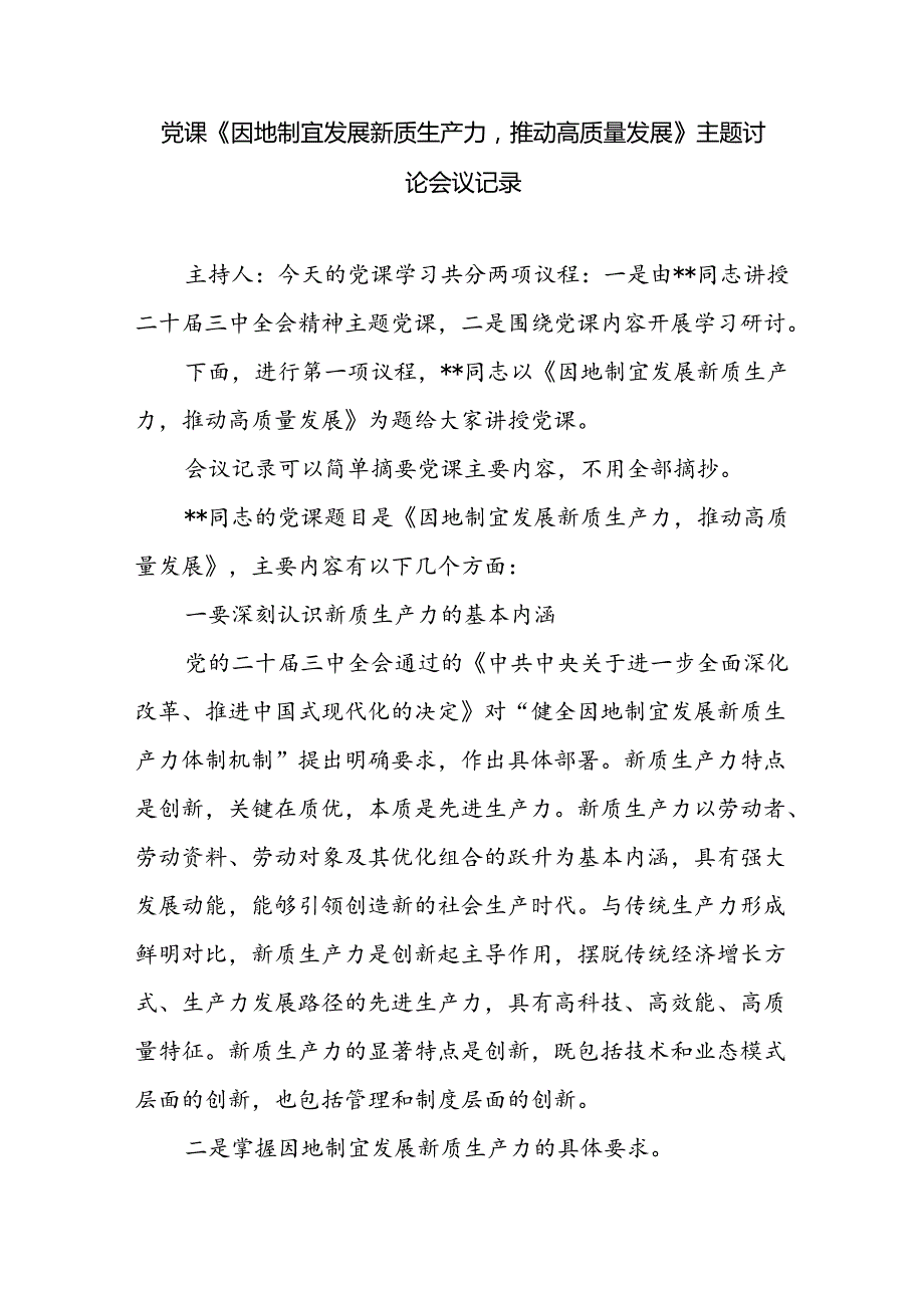 党课《因地制宜发展新质生产力推动高质量发展》主题讨论会议记录.docx_第1页