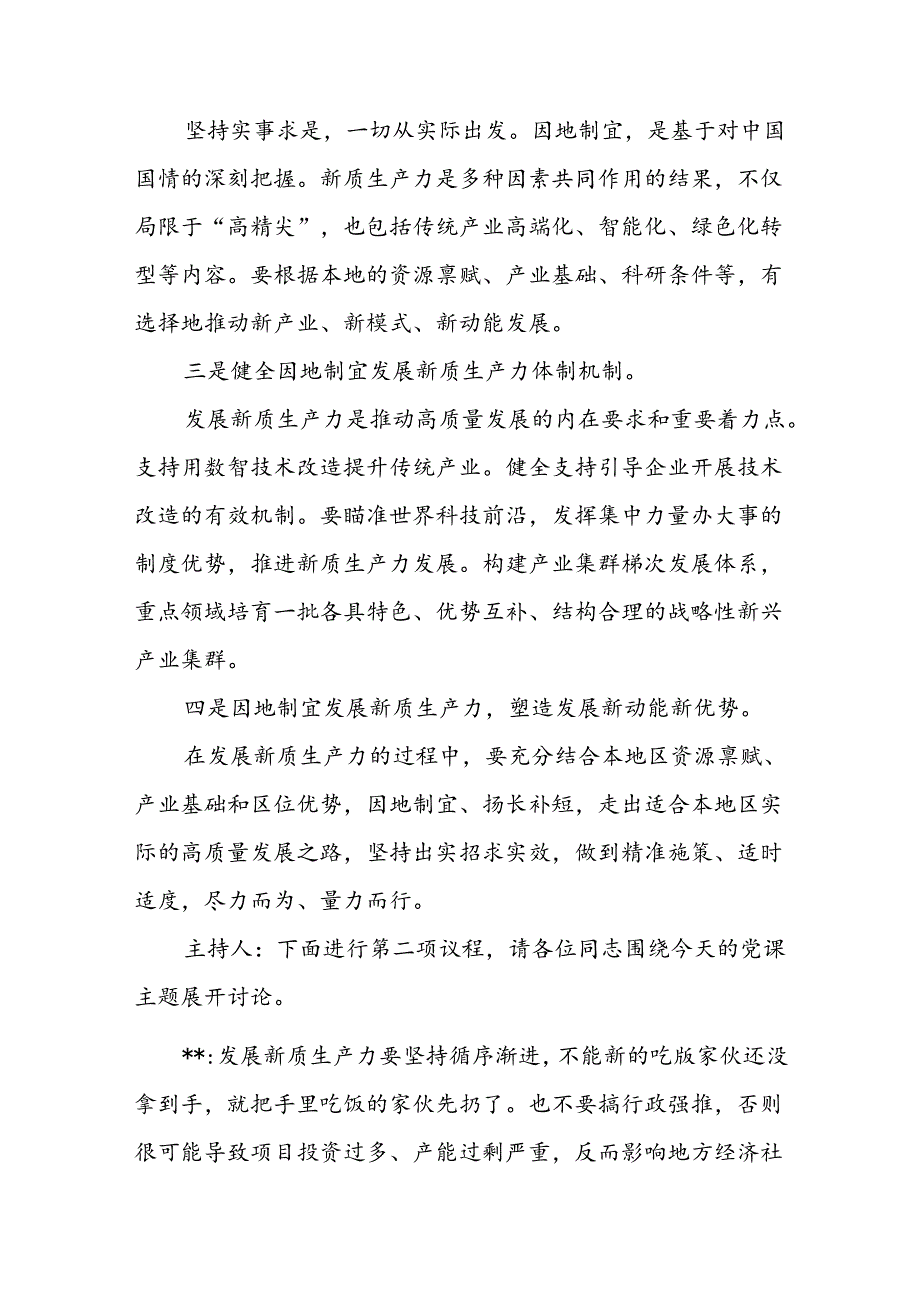 党课《因地制宜发展新质生产力推动高质量发展》主题讨论会议记录.docx_第2页