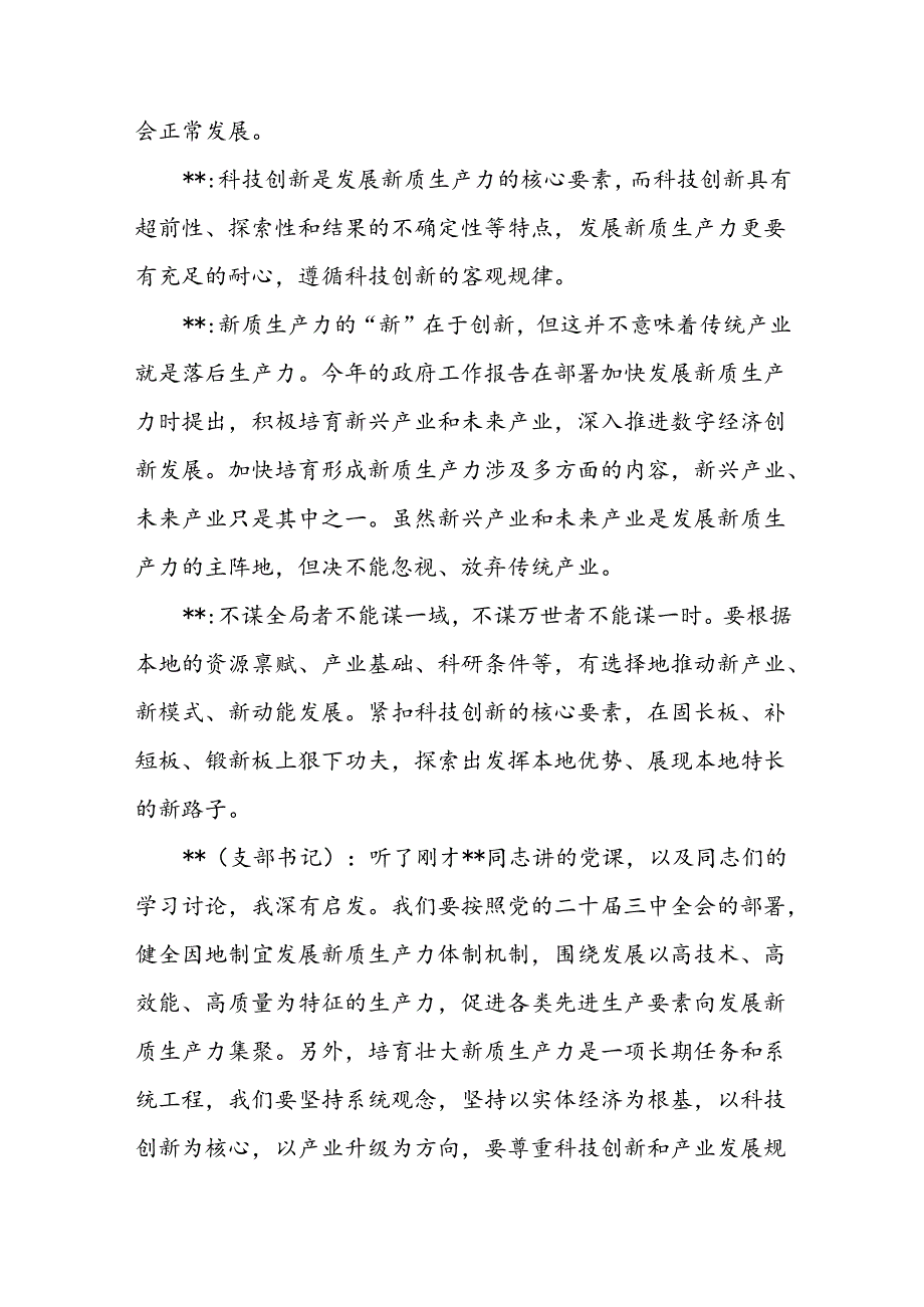 党课《因地制宜发展新质生产力推动高质量发展》主题讨论会议记录.docx_第3页