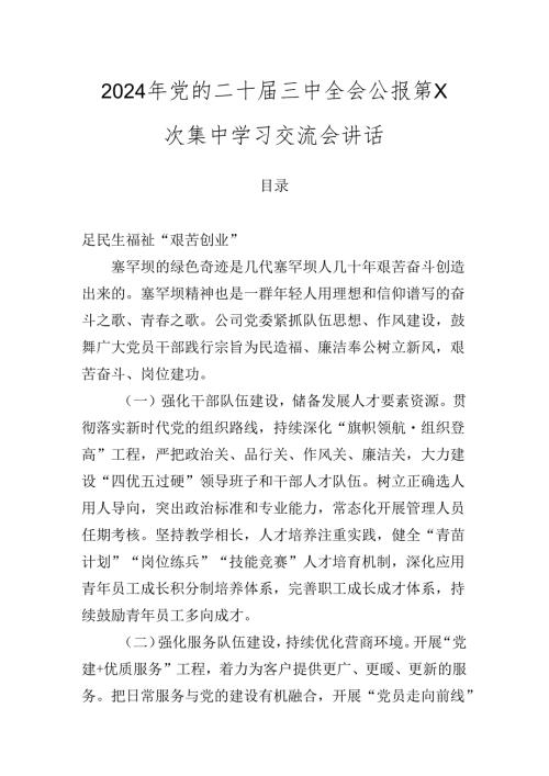 2024年党的二十三中全会公报第X次集中学习交流会讲话.docx