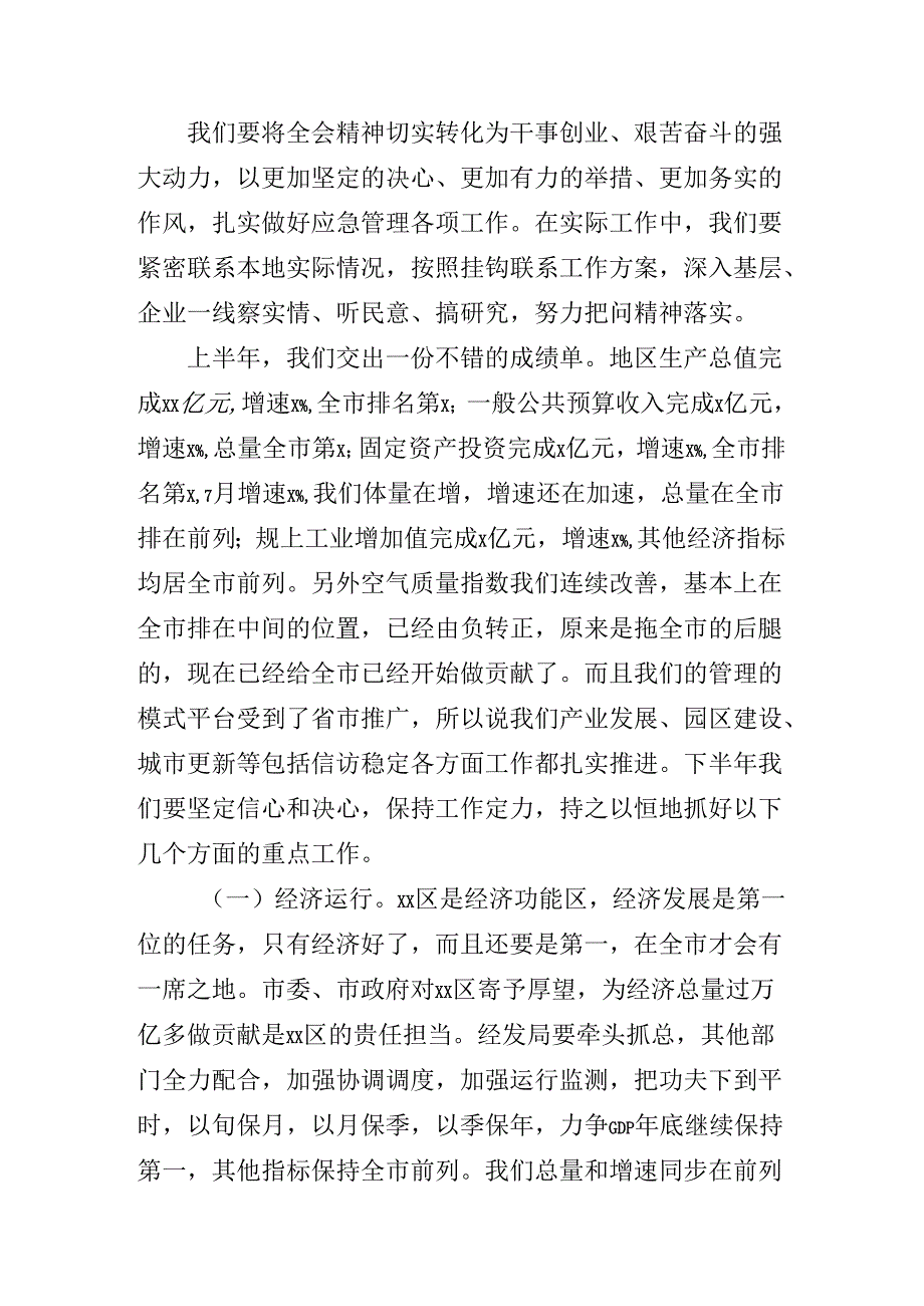 2024年党的二十三中全会公报第X次集中学习交流会讲话.docx_第3页