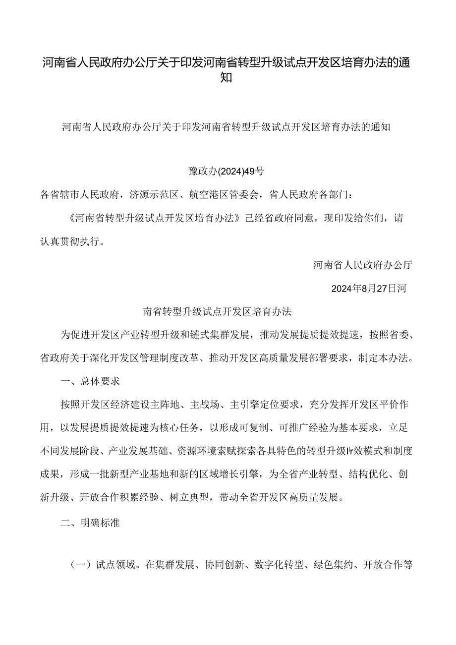 河南省人民政府办公厅关于印发河南省转型升级试点开发区培育办法的通知.docx_第1页