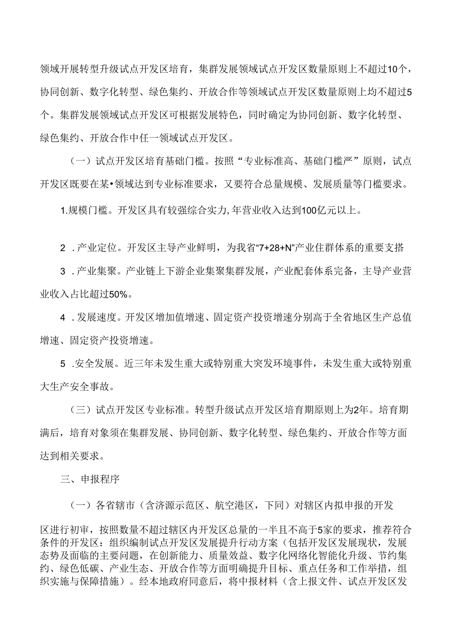 河南省人民政府办公厅关于印发河南省转型升级试点开发区培育办法的通知.docx_第2页