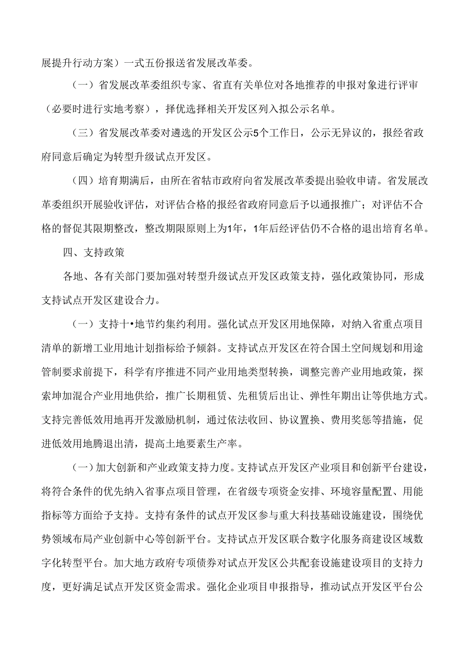 河南省人民政府办公厅关于印发河南省转型升级试点开发区培育办法的通知.docx_第3页