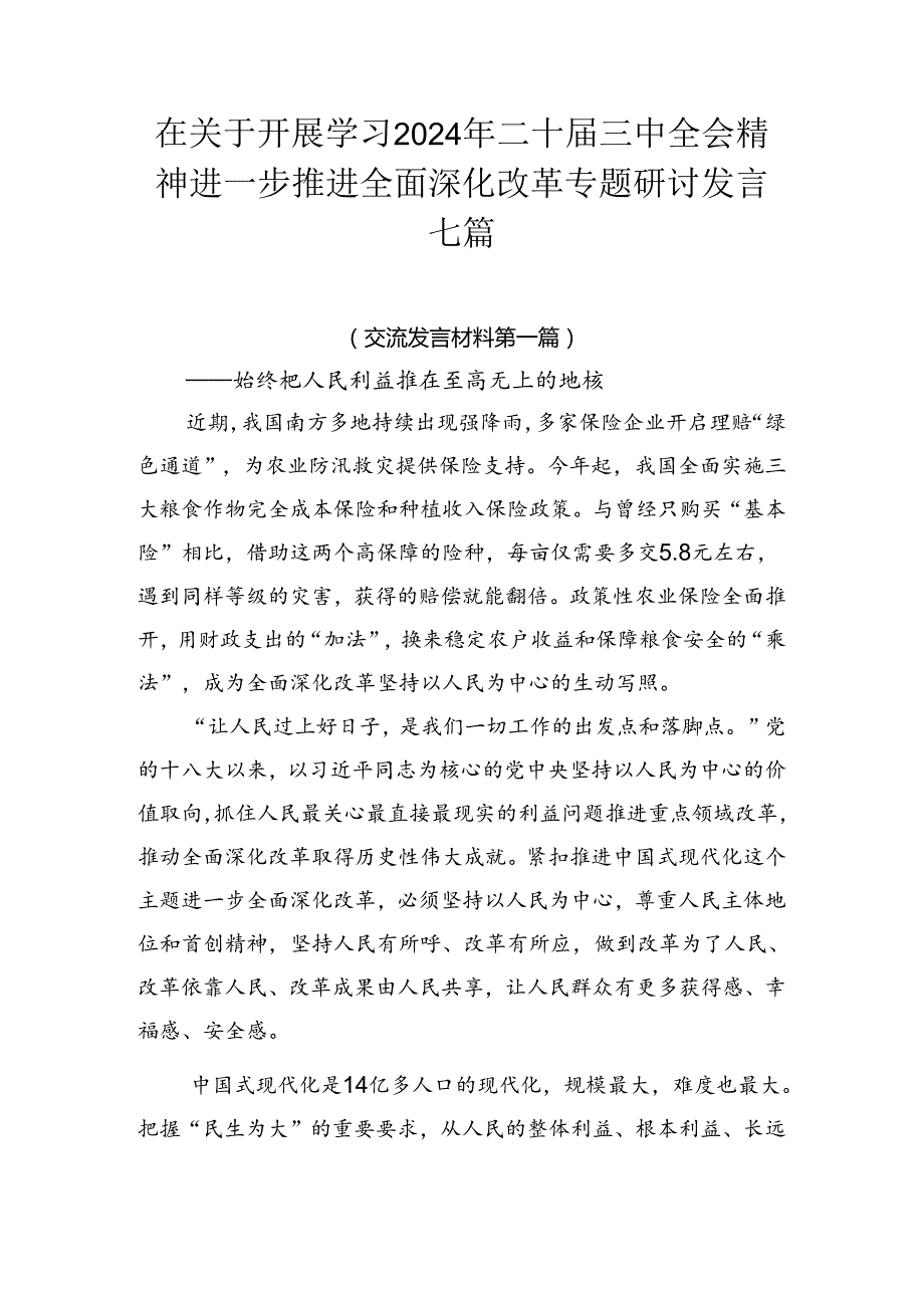 在关于开展学习2024年二十三中全会精神进一步推进全面深化改革专题研讨发言七篇.docx_第1页