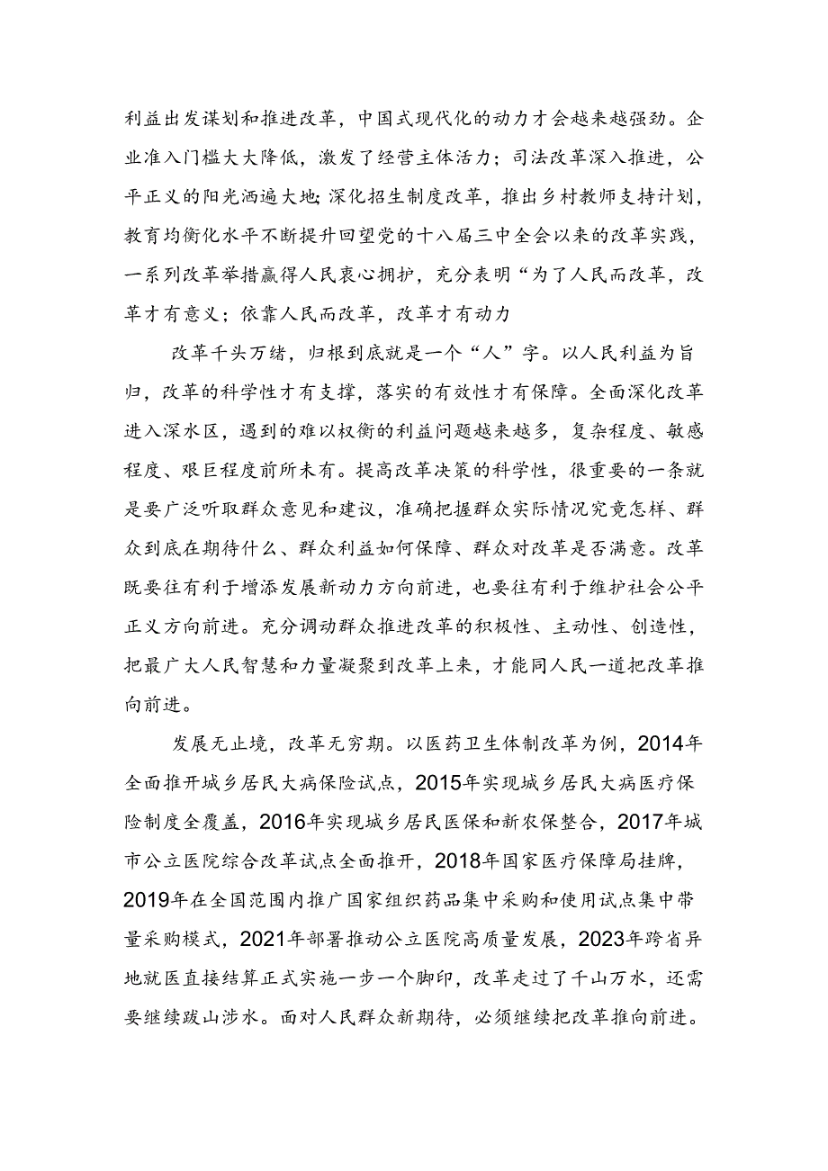 在关于开展学习2024年二十三中全会精神进一步推进全面深化改革专题研讨发言七篇.docx_第2页