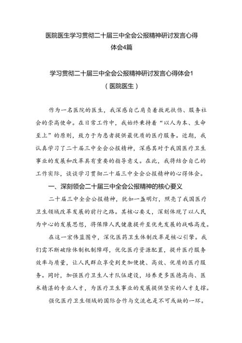 医院医生学习贯彻二十三中全会精神研讨发言心得体会4篇.docx