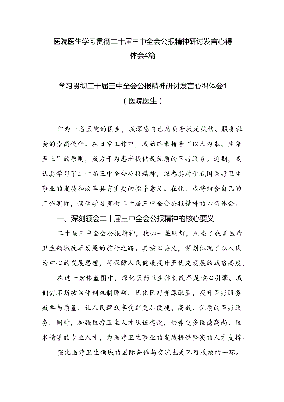 医院医生学习贯彻二十三中全会精神研讨发言心得体会4篇.docx_第1页