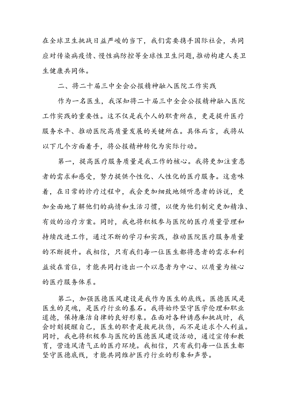 医院医生学习贯彻二十三中全会精神研讨发言心得体会4篇.docx_第2页