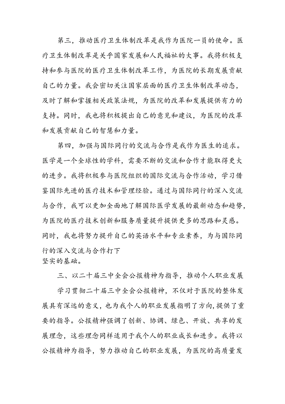 医院医生学习贯彻二十三中全会精神研讨发言心得体会4篇.docx_第3页