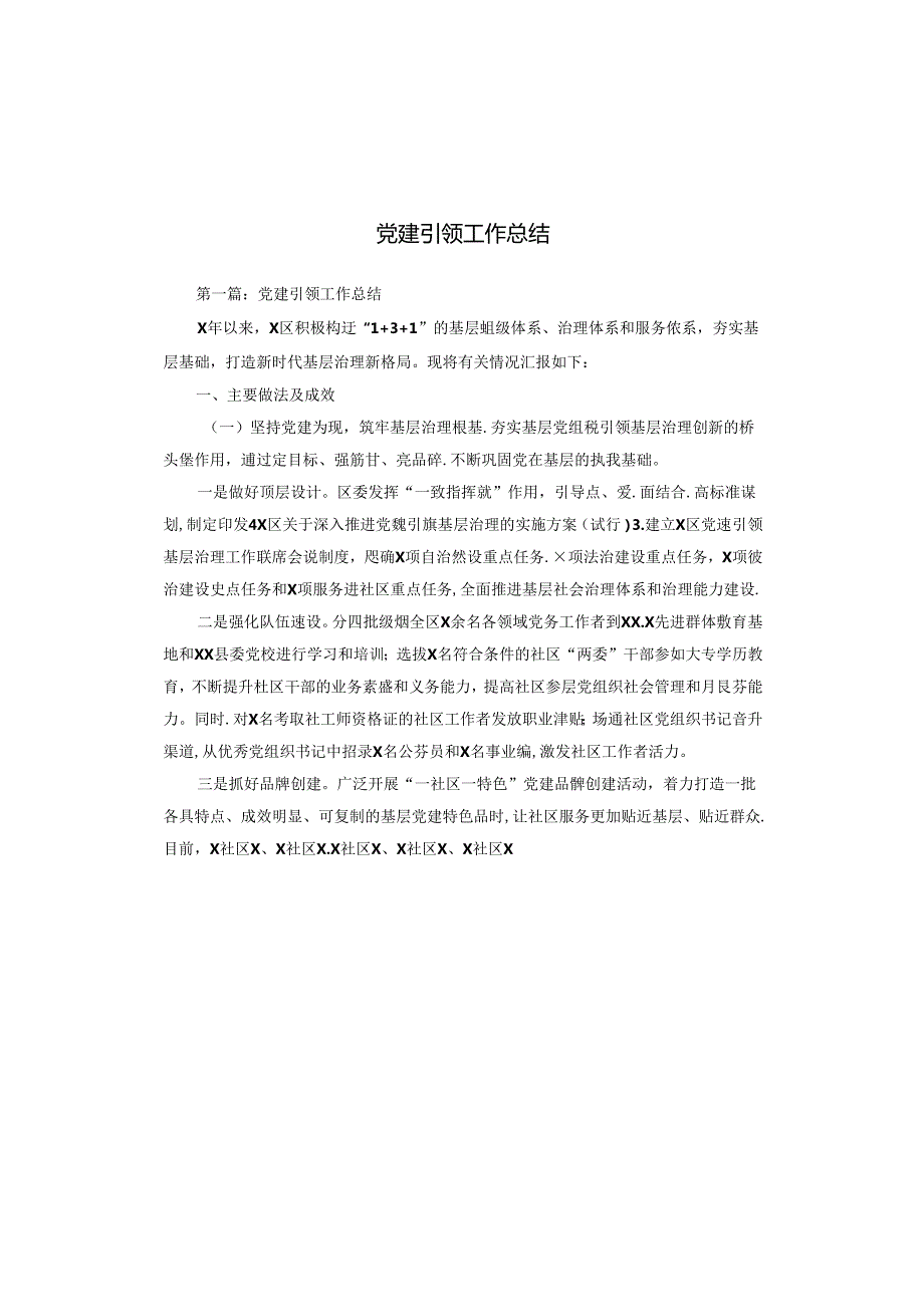 党建引领工作总结.docx_第1页